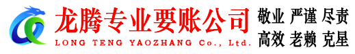 清远龙腾收账公司